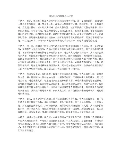 火灾应急预案脚本三分钟