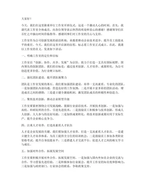 工作室开班领导发言稿范文