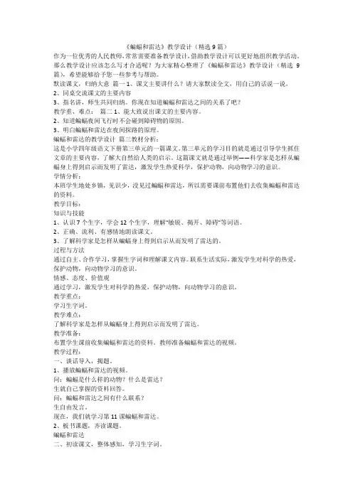 2023最新-《蝙蝠和雷达》教学设计(精选9篇)