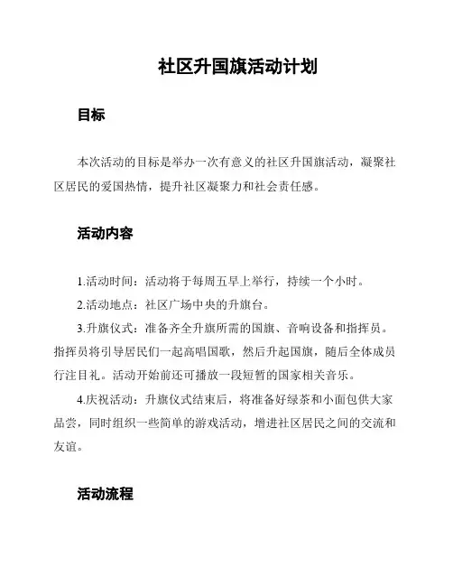 社区升国旗活动计划