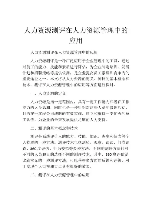 人力资源测评在人力资源管理中的应用
