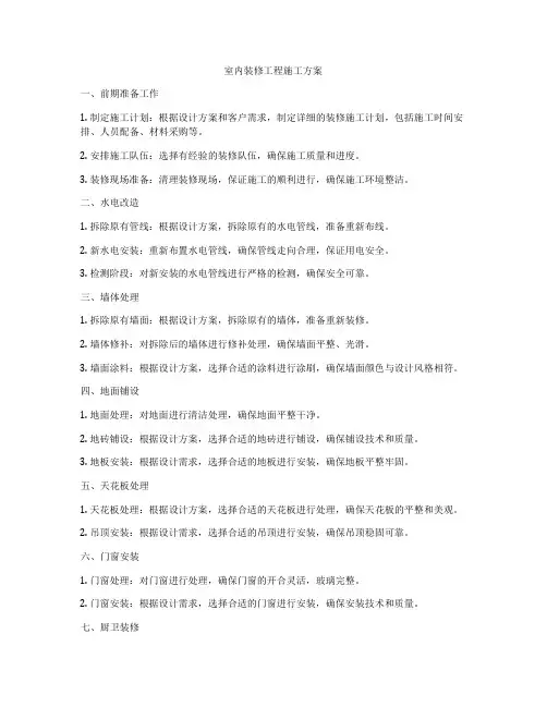 室内装修工程施工方案
