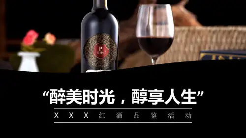 XXX楼盘“醉美时光,醇享人生”红酒品鉴活动方案