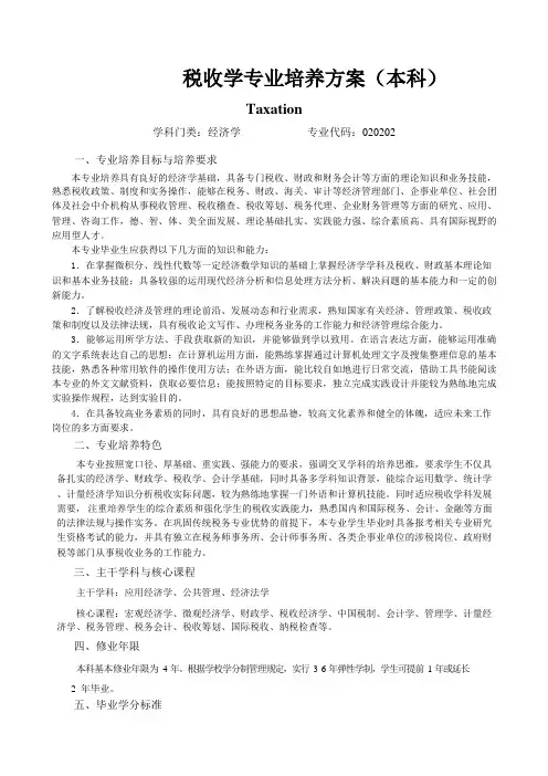 税收学专业 人才培养方案(本科)