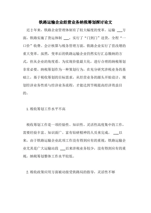 2021年铁路运输企业经营业务纳税筹划探讨论文