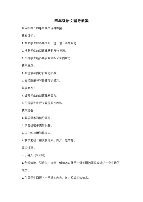 四年级语文辅导教案