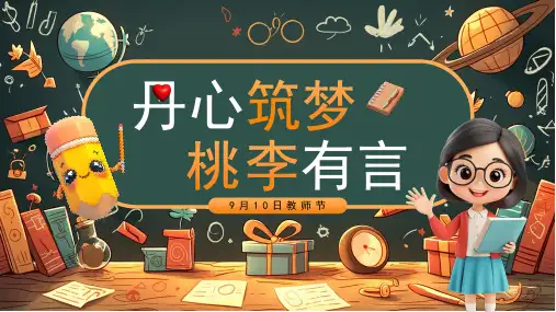 初中教师节主题班会 丹心筑梦桃李有言课件
