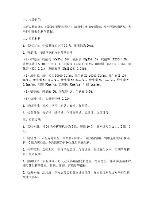 预混料配方实验报告范文