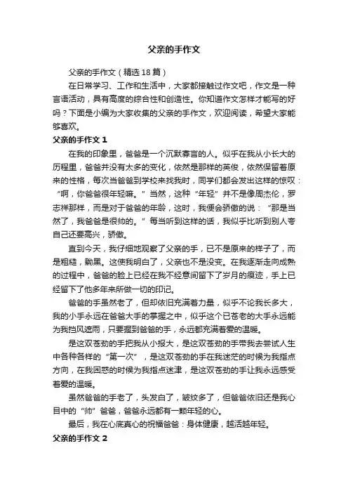 父亲的手作文（精选18篇）