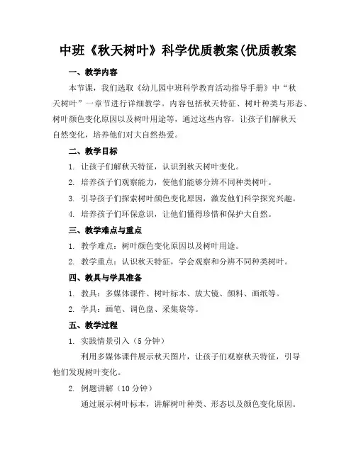 中班《秋天的树叶》科学优质教案(优质教案