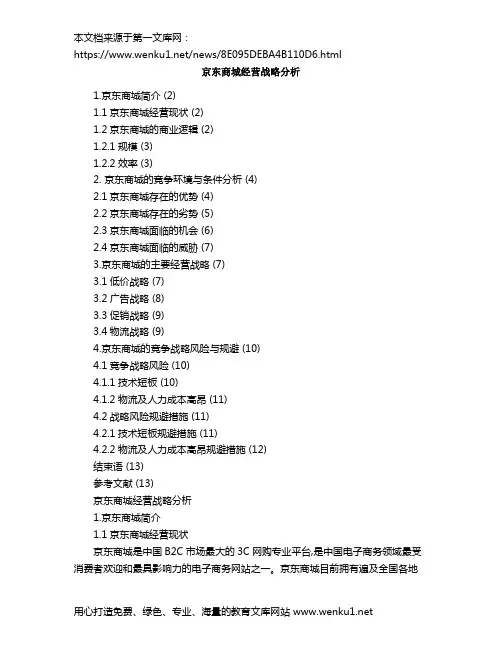 京东商城经营战略分析