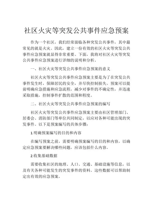 社区火灾等突发公共事件应急预案