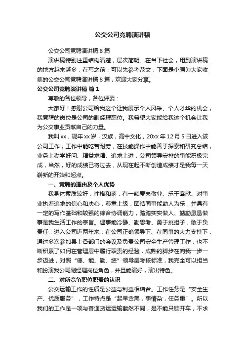 公交公司竞聘演讲稿