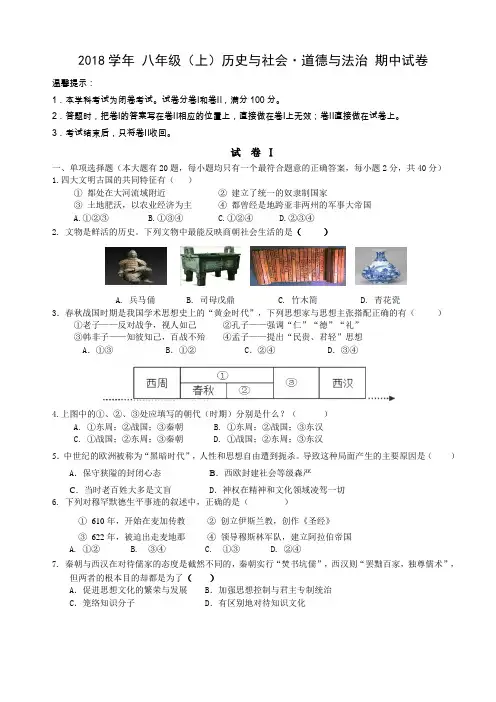浙江省台州温岭市泽国五校联考2018学年第一学期八年级期中考试社会思品试卷(含答案)