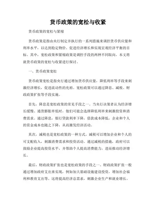 货币政策的宽松与收紧