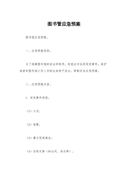 图书管应急预案