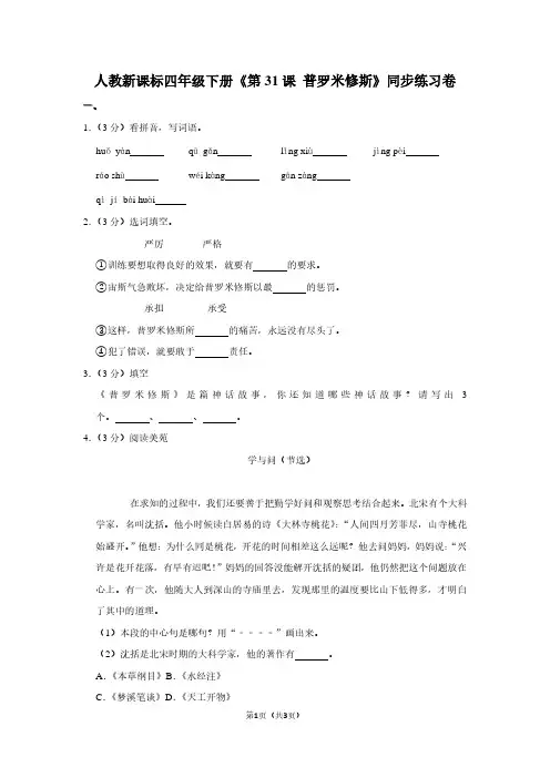 人教新课标四年级(下)《第31课 普罗米修斯》同步练习卷 (4)