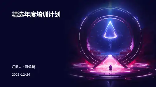 精选年度培训计划ppt