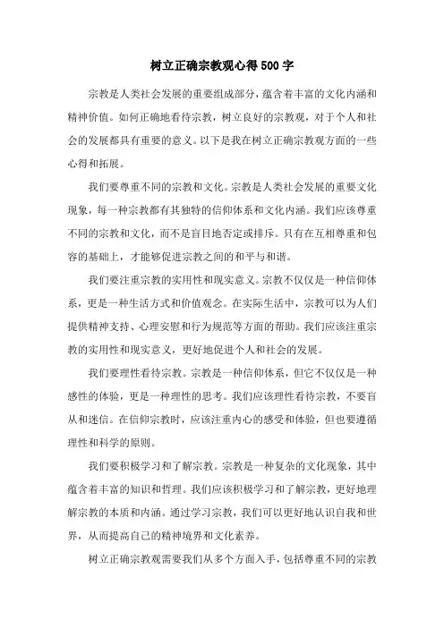 树立正确宗教观心得500字