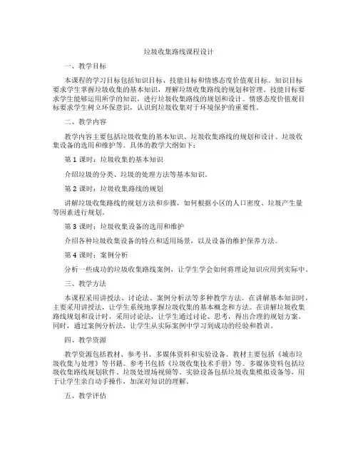 垃圾收集路线课程设计