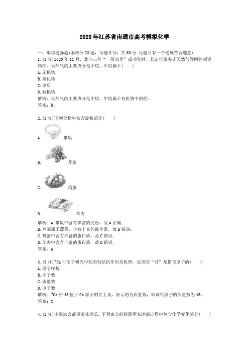 【精校】2020年江苏省南通市高考模拟化学