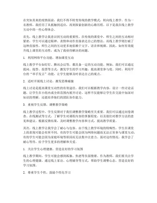 教师线上上课互动心得体会