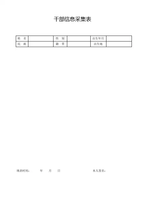 干部信息采集表