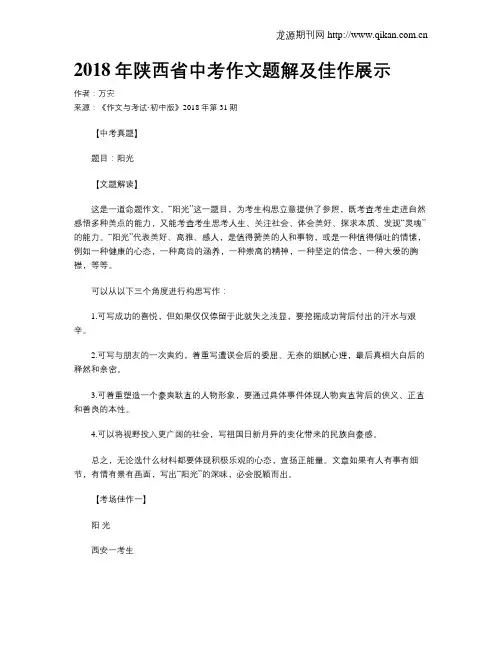 2018年陕西省中考作文题解及佳作展示