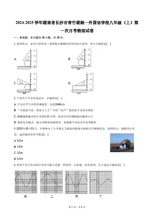 2024-2025学年湖南省长沙市青竹湖湘一外国语学校八年级(上)第一次月考物理试卷(含答案)