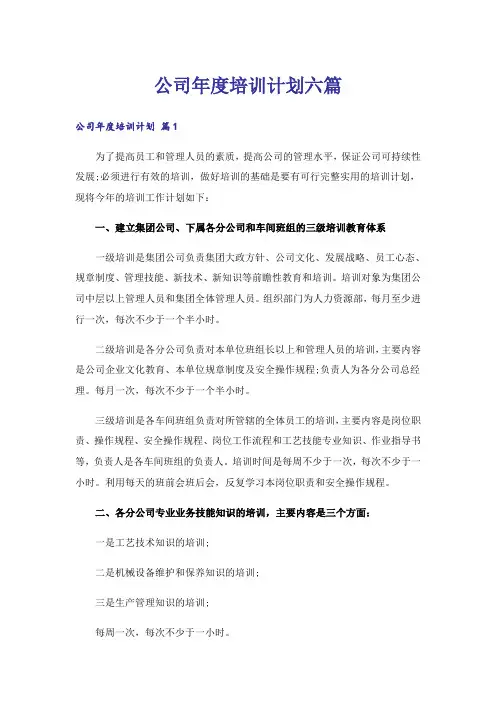 公司年度培训计划六篇