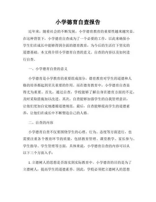 小学德育自查报告