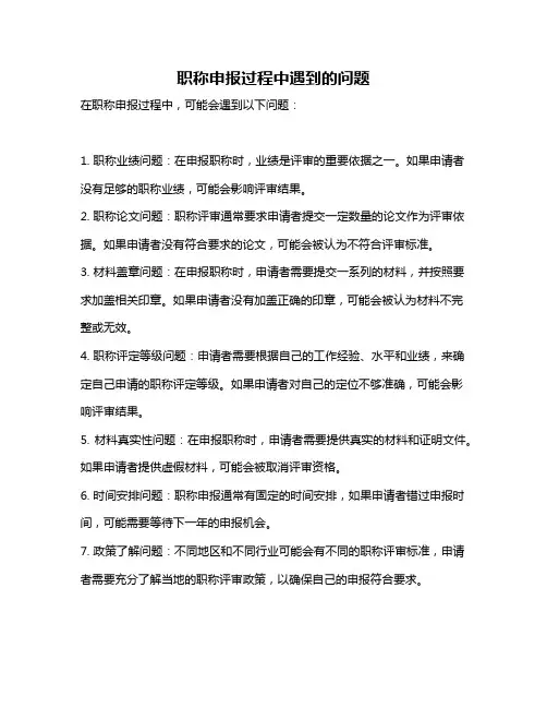 职称申报过程中遇到的问题