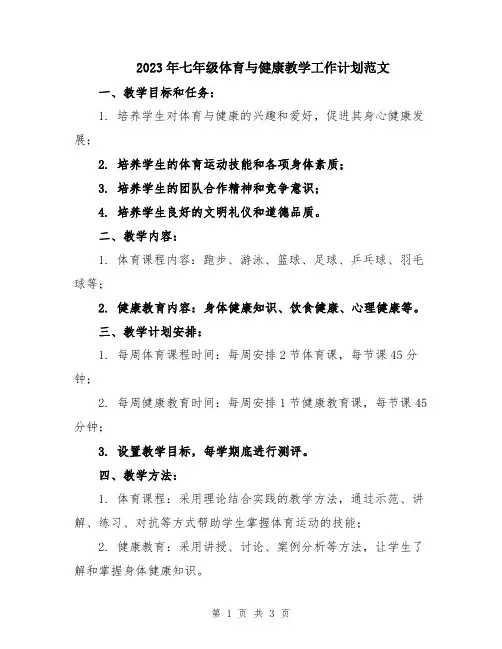 2023年七年级体育与健康教学工作计划范文