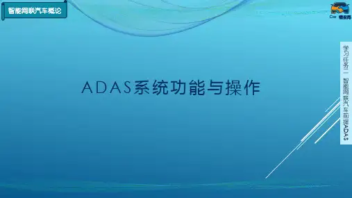 2-2ADAS系统功能与操作(下)