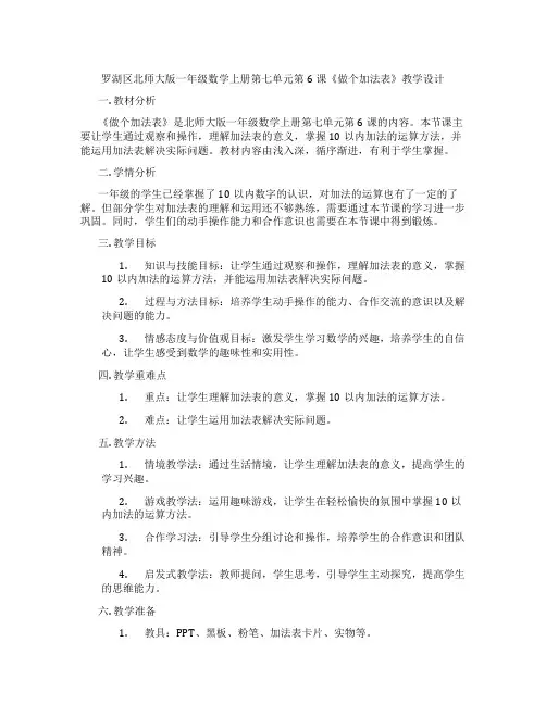 罗湖区北师大版一年级数学上册第七单元第6课《做个加法表》教学设计