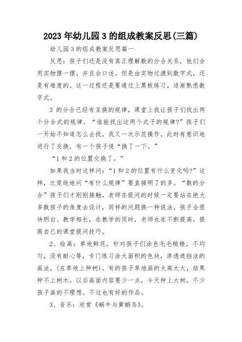 2023年幼儿园3的组成教案反思(三篇)