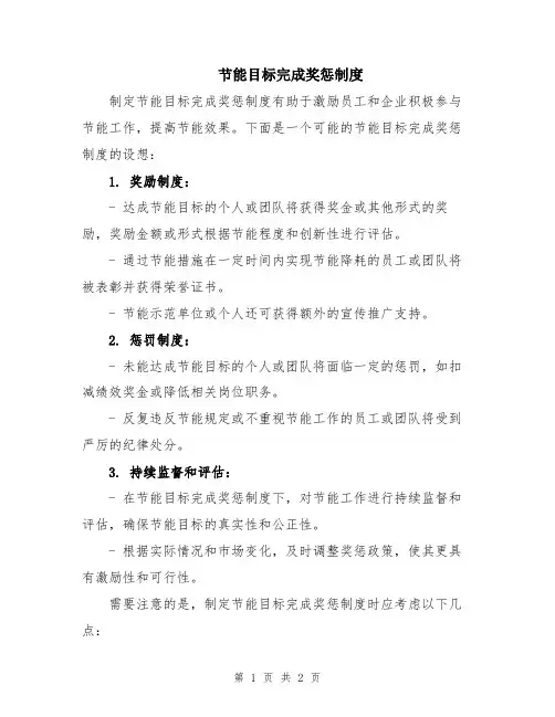 节能目标完成奖惩制度