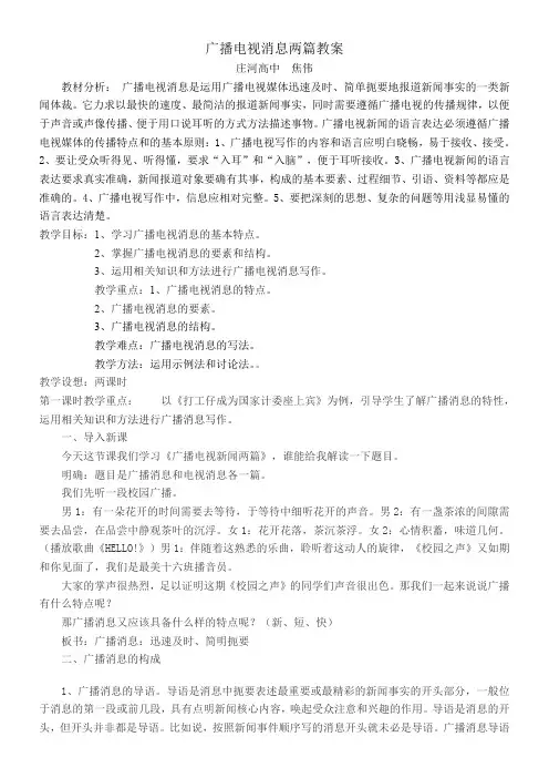 高中语文部编人教版精品教案《人教版高中语文选修：新闻阅读与实践 4　广播电视消息两篇》