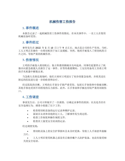 机械伤害工伤报告