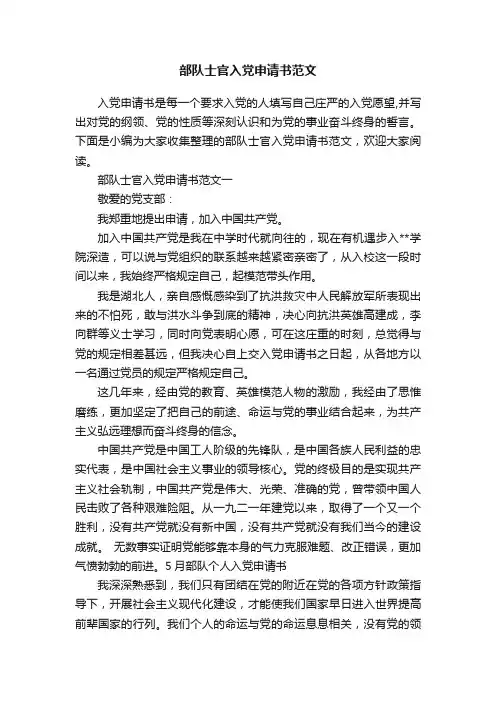 部队士官入党申请书范文
