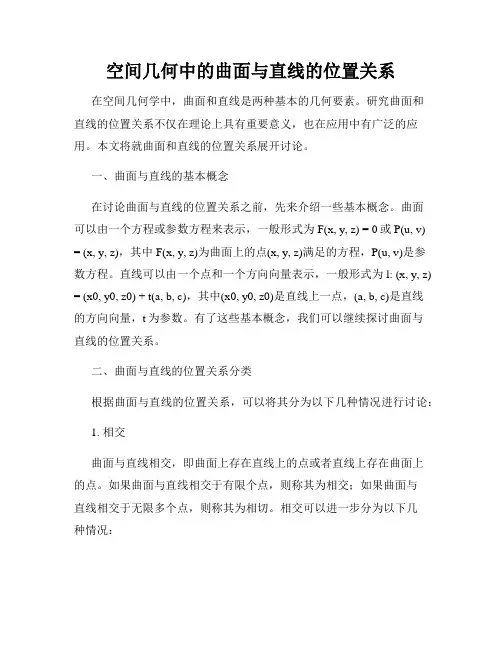 空间几何中的曲面与直线的位置关系