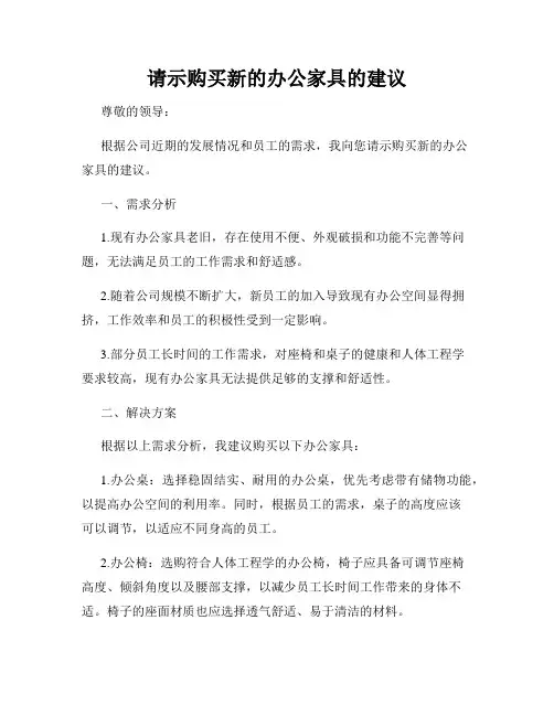 请示购买新的办公家具的建议
