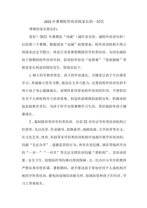 2023年《暑期校外培训》致家长的一封信 (4份)