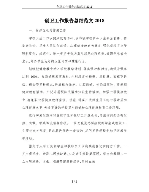 创卫工作报告总结范文2018