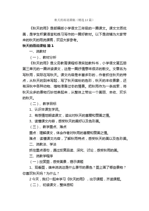 秋天的雨说课稿（精选14篇）