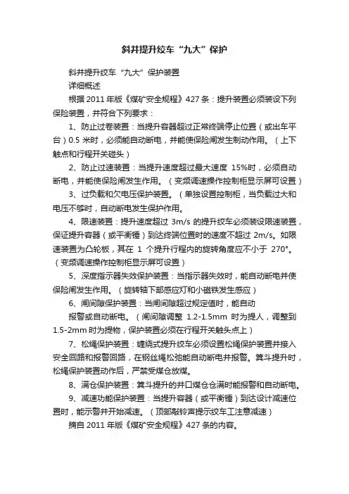 斜井提升绞车“九大”保护