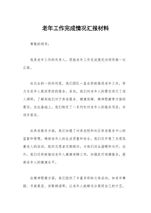 老年工作完成情况汇报材料