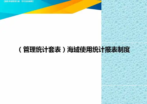 (管理统计)海域使用统计报表制度精编