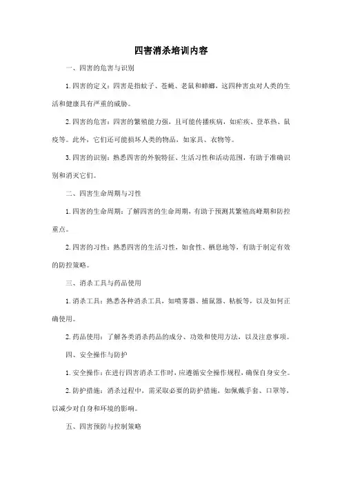 四害消杀培训内容