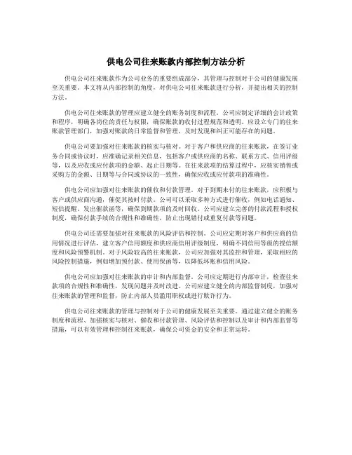 供电公司往来账款内部控制方法分析